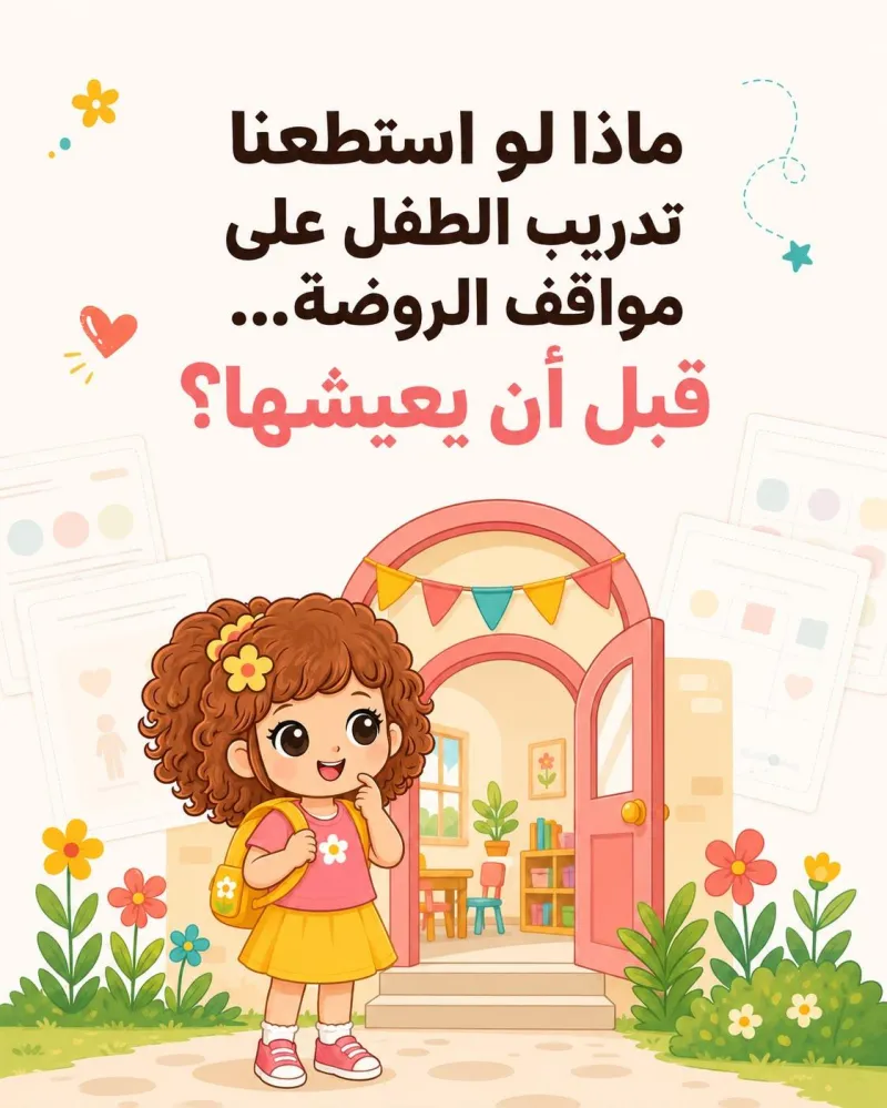كتيب أنا مستعد للروضة
