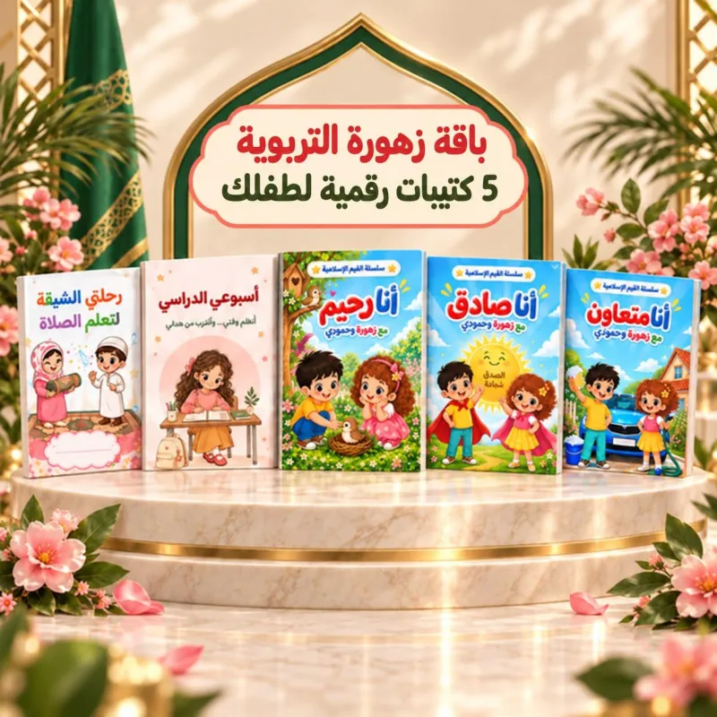 باقة زهورة التربوية - 4 كتيبات لغرس القيم + 2 منظم للدراسة هدية