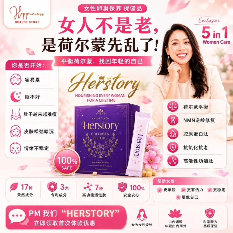 HERSTORY女性国宝级保养/卵巢保养品/胶原蛋白肽抗S衰老Ovary-Health-Collagen-NMN