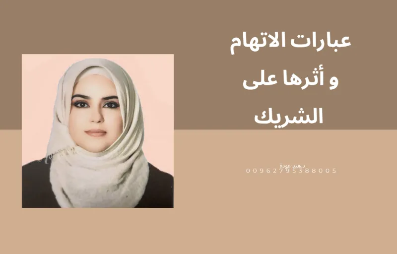 عبارات الاتهام واثرها على الشريك
