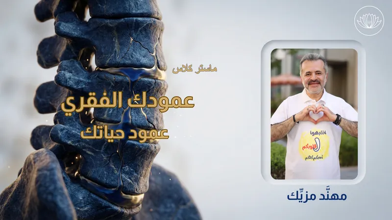 ماستر كلاس عمودك الفقري