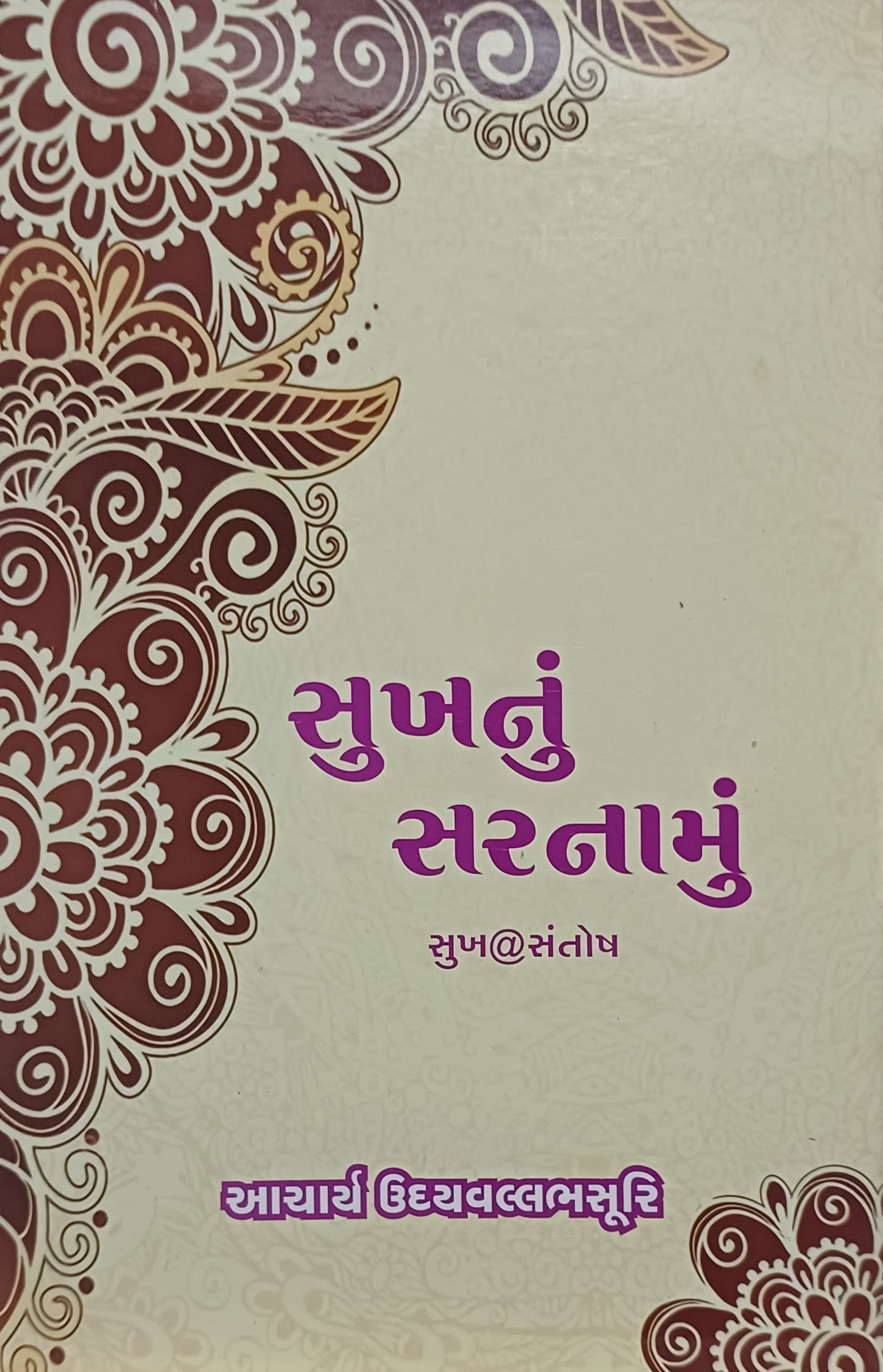 સુખ નું સરનામું