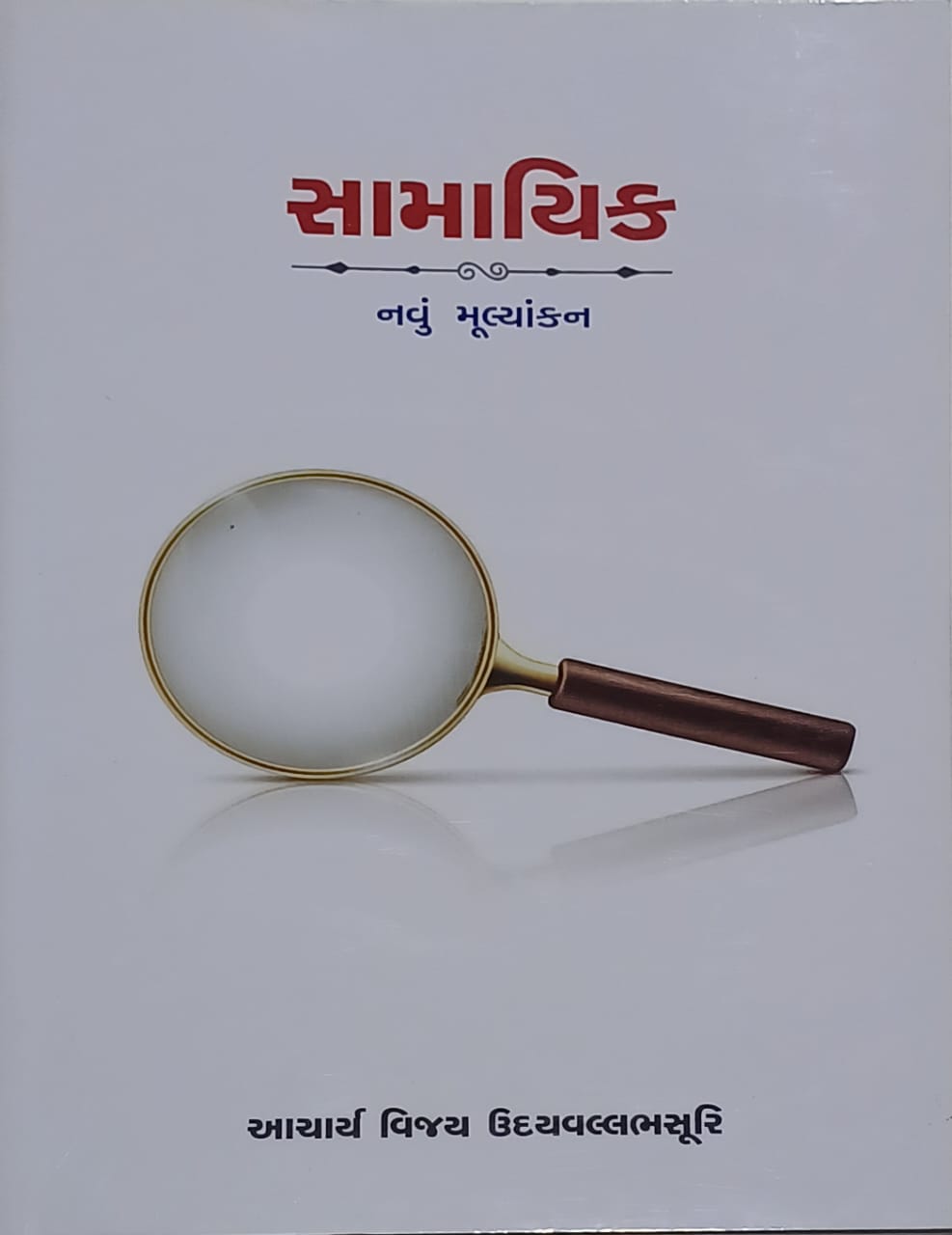 સામાયિક