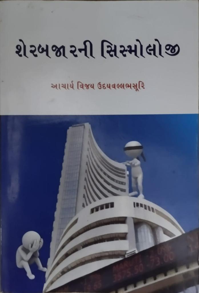 શેરબજાર ની સિસ્મોલોજી