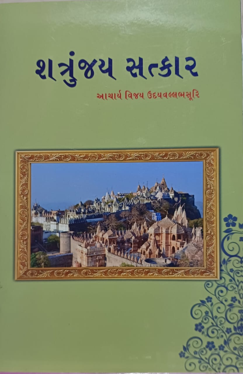 શત્રુંજય સત્કાર
