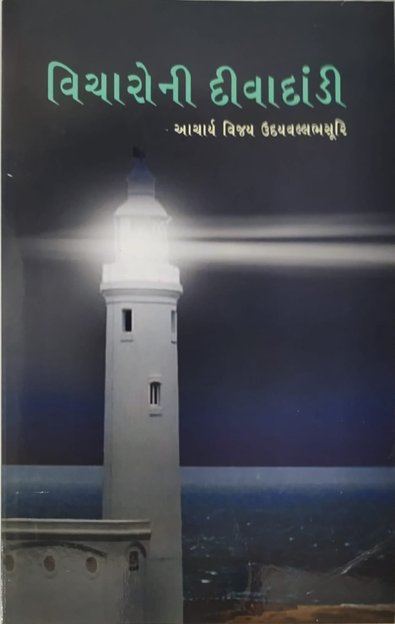 વિચારો ની દીવાદાંડી