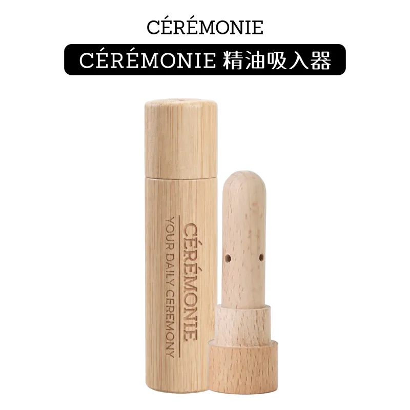 CÉRÉMONIE 精油吸入器
