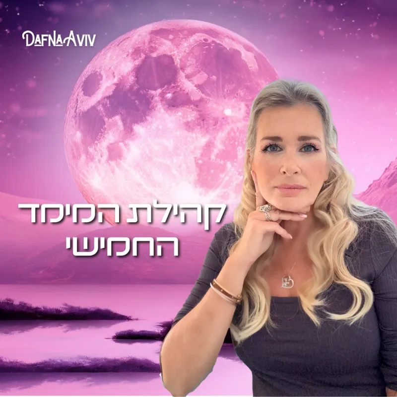 מנוי לקהילת המימד החמישי - דולר