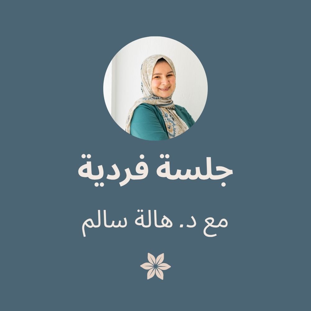جلسة فردية مع د. هالة سالم | Session with Dr Hala (60min)