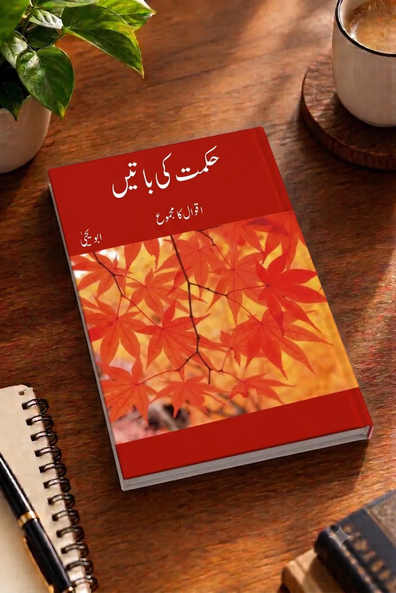 Hikmat ki Batain