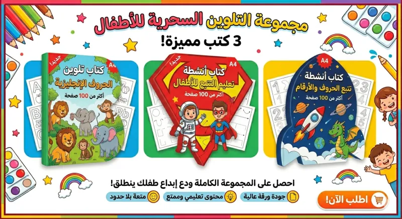 باقه كتب التلوين التعليميه