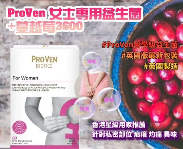 ProVen 女士益生菌【批發】