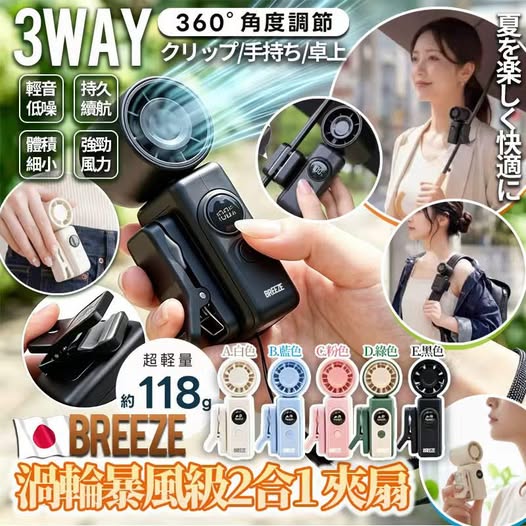 日本Antaku Breeze降溫超輕量最新渦輪暴風級2合1 夾風扇【批發】