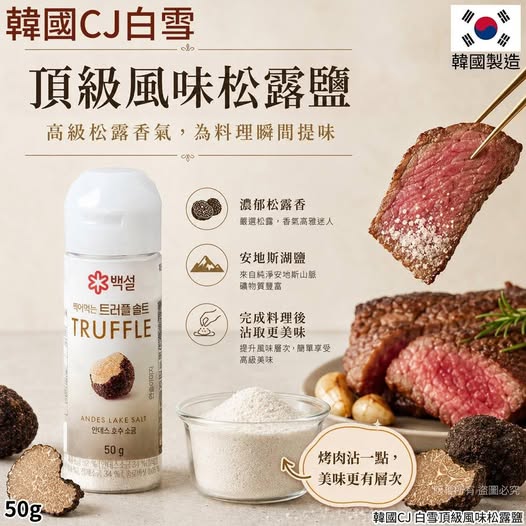 韓國CJ 白雪頂級風味松露鹽-50g(單罐)【批發】