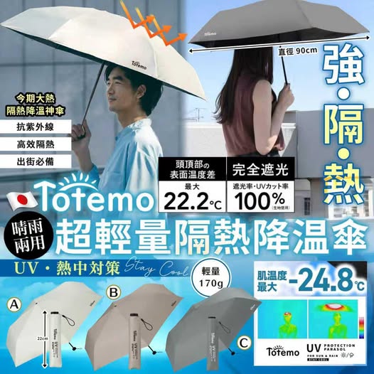 Totemo 隔熱降溫傘【批發】