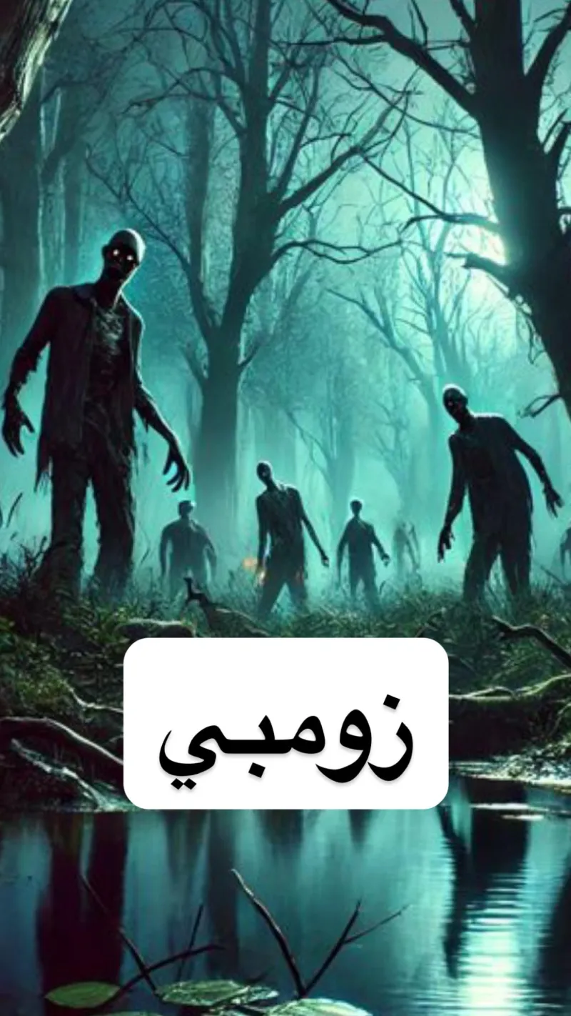 كورس زومبي