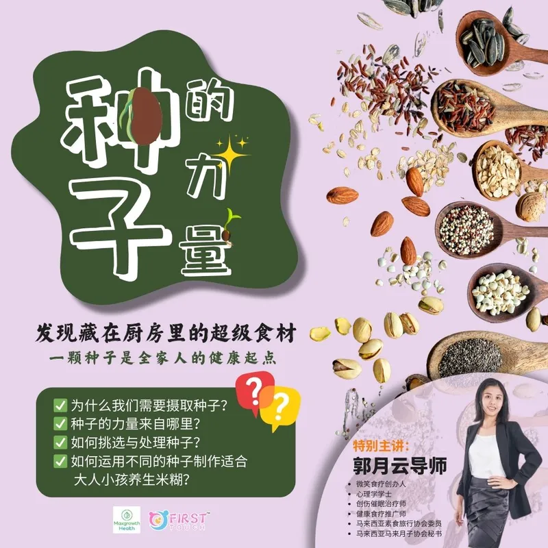 种子的力量