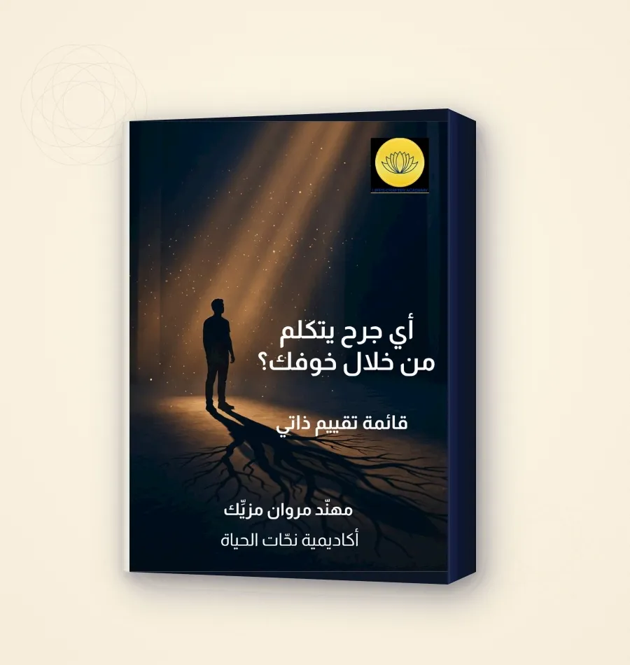 تقييم ذاتي مجاني يكشف جذور الخوف في جروح الطفولة والصدمات الموروثة