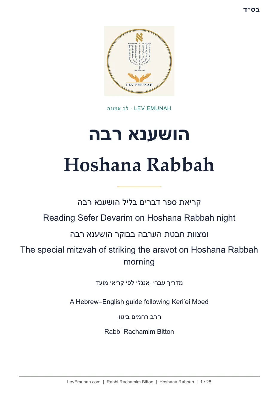 Cover of the bilingual Hoshana Rabbah guide for reading Sefer Devarim at night and striking the aravot in the morning